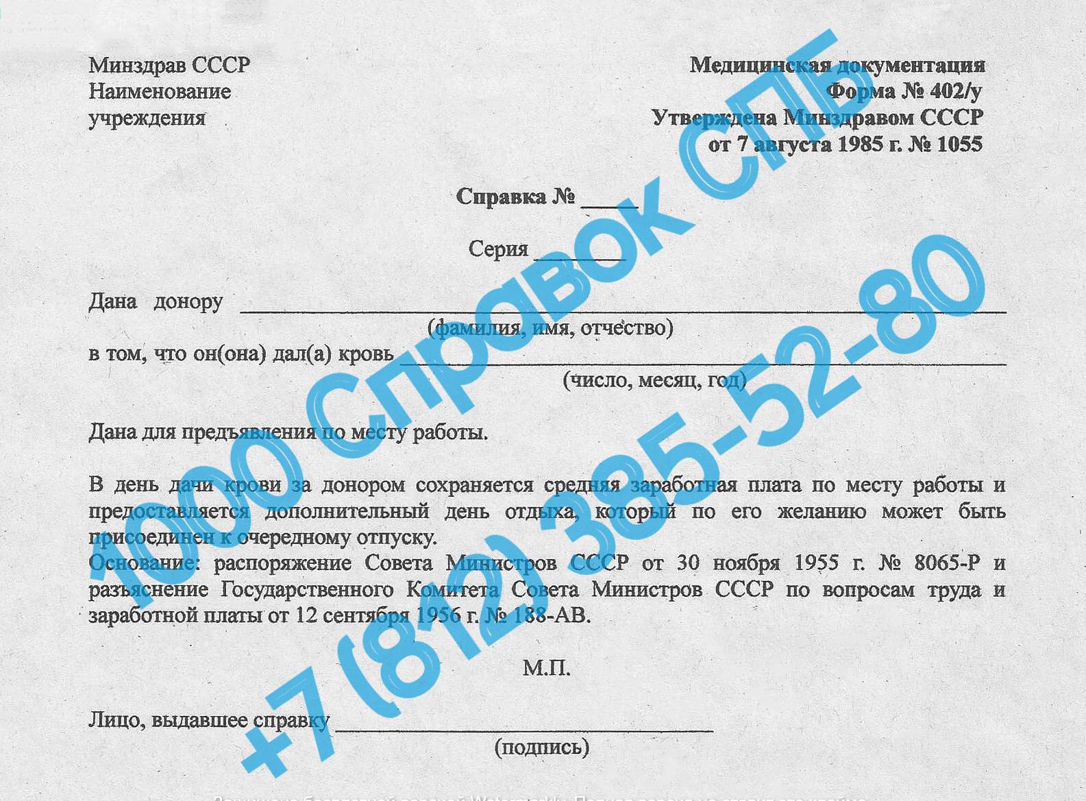 Справка донора по форме 402/у