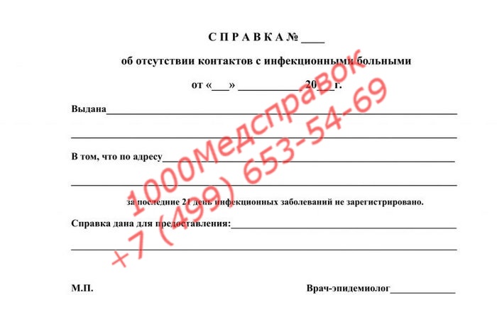 Справка об отсутствии контактов с инфекционными больными (об эпидокружении)