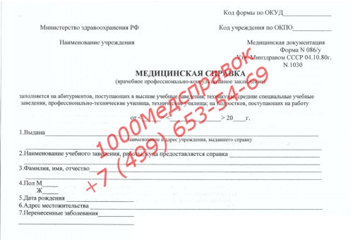 Купить справку 086 у о профпригодности для работы или учебы