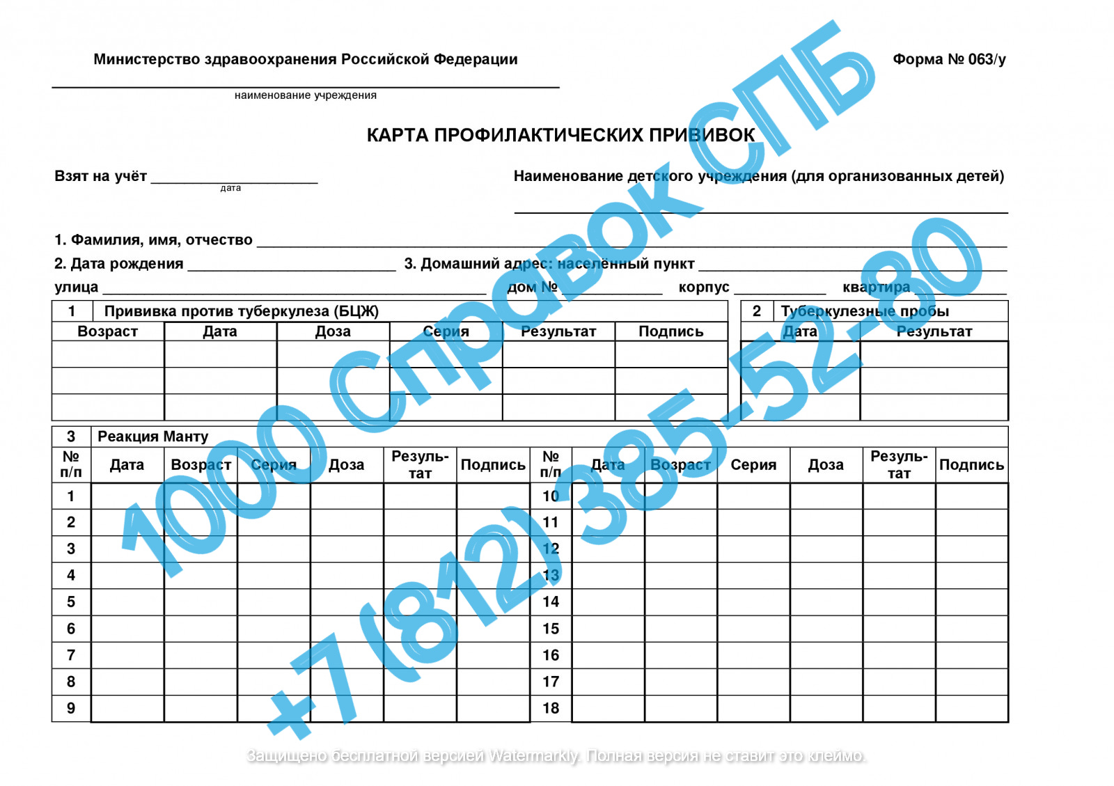 Карта профилактических прививок (форма 063/у)