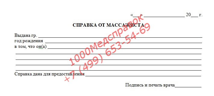 Купить Справка от массажиста