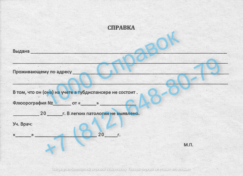 Справка из противотуберкулезного диспансера (ПТД)