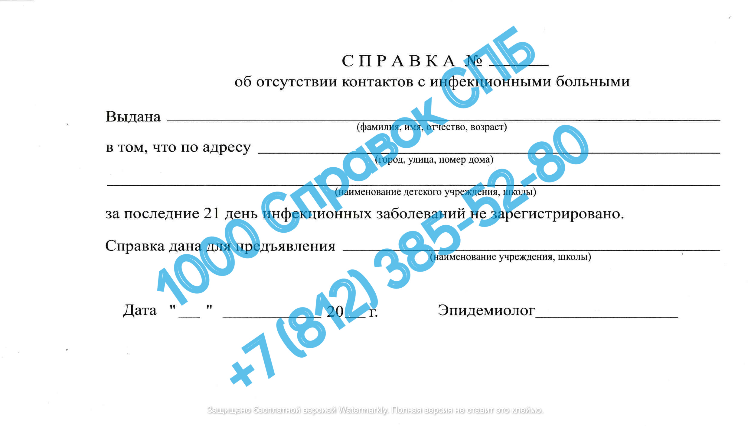 Справка об отсутствии контактов с инфекционными больными (об эпидокружении)