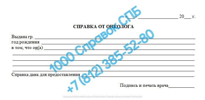 Справка от онколога