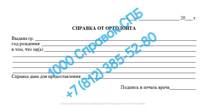 Справка от ортодонта