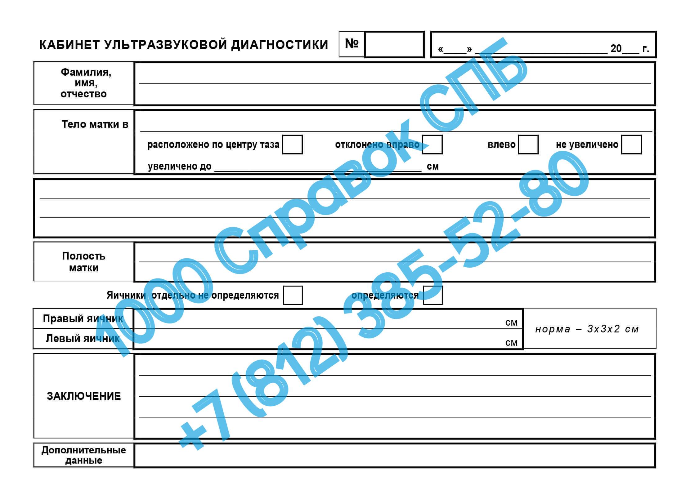 Справка о женском УЗИ